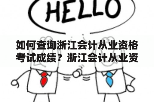 如何查询浙江会计从业资格考试成绩？浙江会计从业资格考试成绩查询入口在哪里？