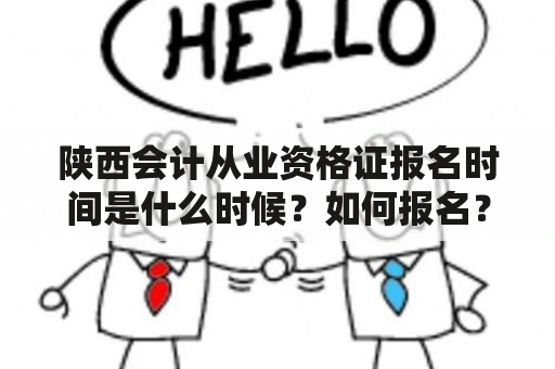 陕西会计从业资格证报名时间是什么时候？如何报名？