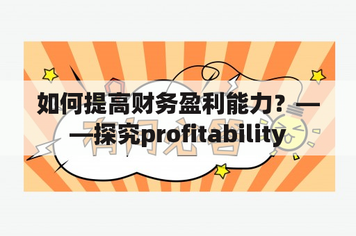 如何提高财务盈利能力？——探究profitability