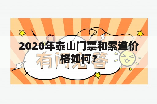 2020年泰山门票和索道价格如何？