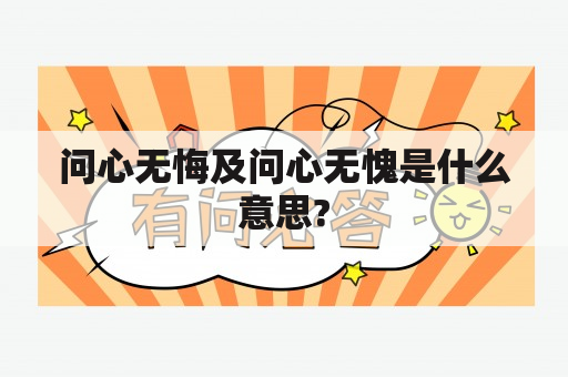 问心无悔及问心无愧是什么意思?