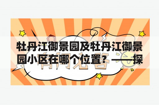 牡丹江御景园及牡丹江御景园小区在哪个位置？——探寻牡丹江市御景园的位置