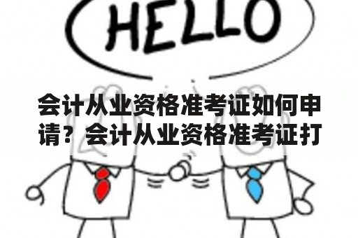 会计从业资格准考证如何申请？会计从业资格准考证打印入口在哪？