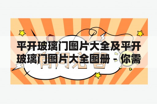 平开玻璃门图片大全及平开玻璃门图片大全图册 - 你需要一扇时尚的门来装点家居吗？