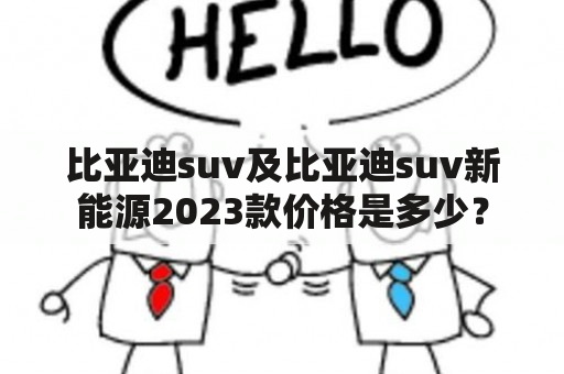 比亚迪suv及比亚迪suv新能源2023款价格是多少？