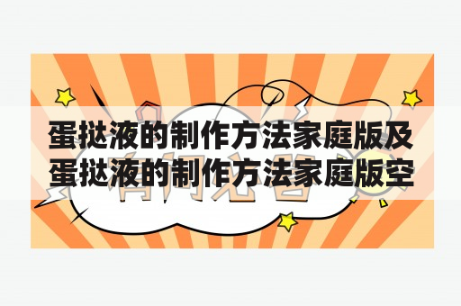 蛋挞液的制作方法家庭版及蛋挞液的制作方法家庭版空气炸锅