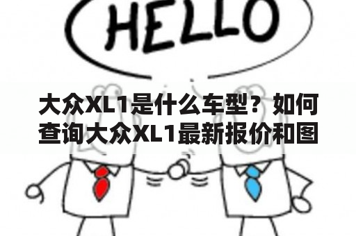 大众XL1是什么车型？如何查询大众XL1最新报价和图片？