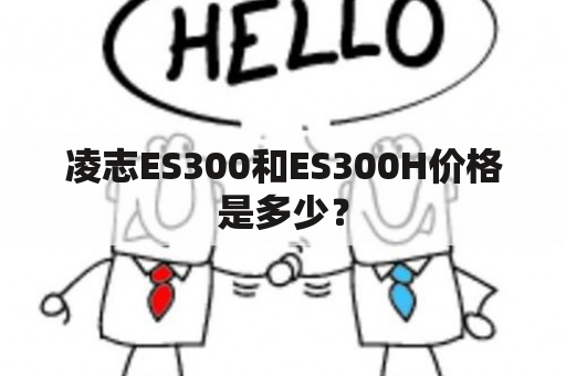 凌志ES300和ES300H价格是多少？