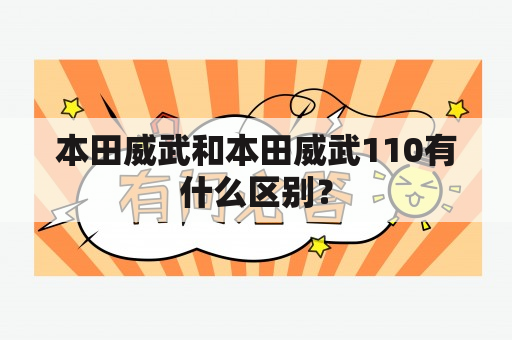 本田威武和本田威武110有什么区别？