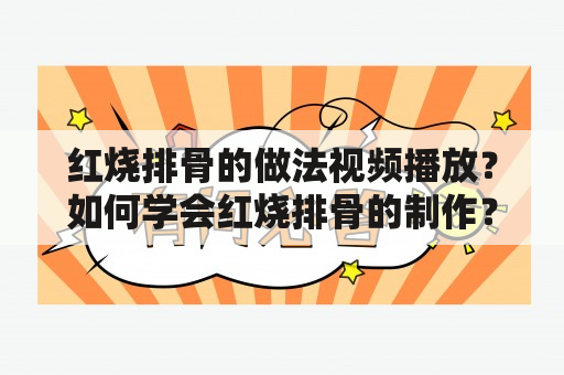 红烧排骨的做法视频播放？如何学会红烧排骨的制作？