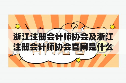 浙江注册会计师协会及浙江注册会计师协会官网是什么？