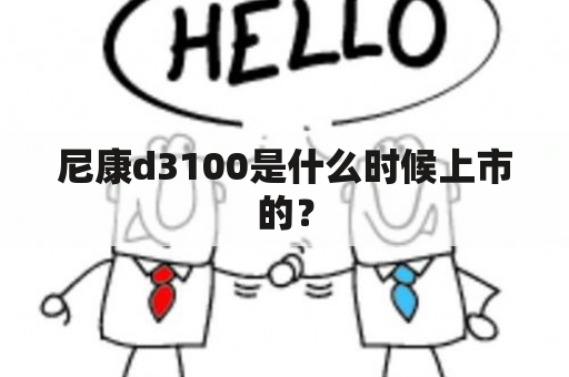 尼康d3100是什么时候上市的？