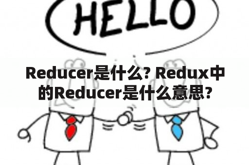 Reducer是什么? Redux中的Reducer是什么意思?