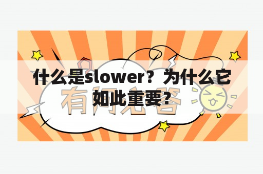 什么是slower？为什么它如此重要？