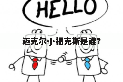 迈克尔·J·福克斯是谁？