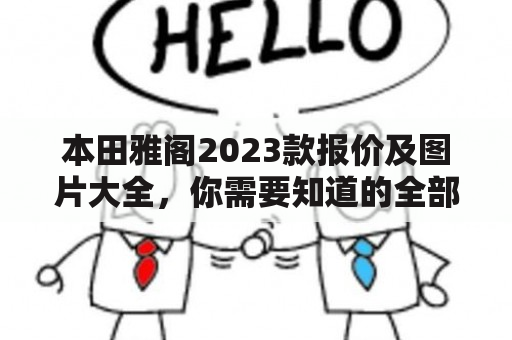 本田雅阁2023款报价及图片大全，你需要知道的全部信息！