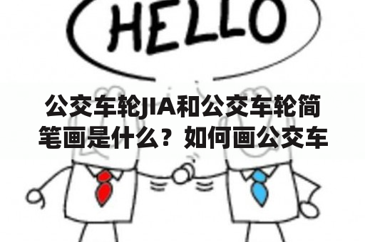 公交车轮JIA和公交车轮简笔画是什么？如何画公交车轮JIA和公交车轮简笔画？公交车轮JIA