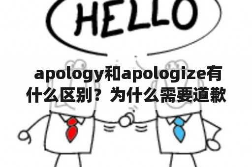  apology和apologize有什么区别？为什么需要道歉？