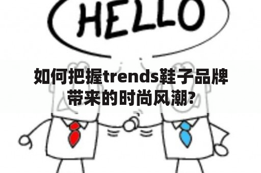 如何把握trends鞋子品牌带来的时尚风潮?