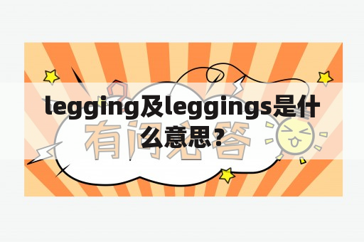 legging及leggings是什么意思？