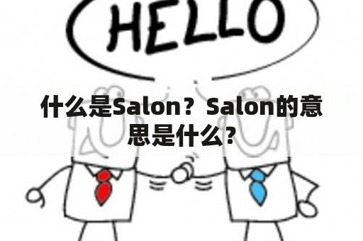 什么是Salon？Salon的意思是什么？