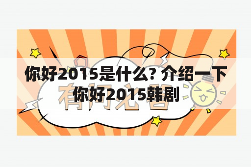 你好2015是什么? 介绍一下你好2015韩剧