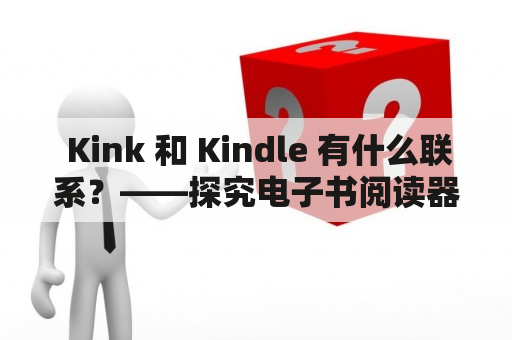  Kink 和 Kindle 有什么联系？——探究电子书阅读器对 kink 文化的影响