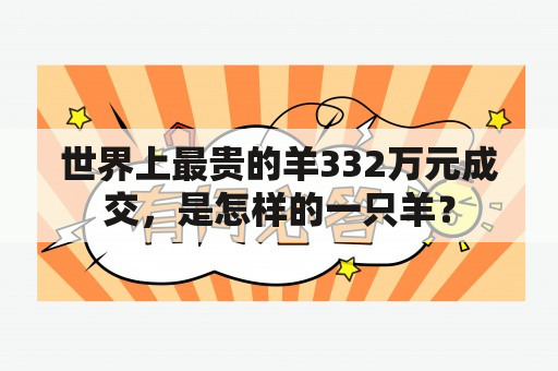 世界上最贵的羊332万元成交，是怎样的一只羊？