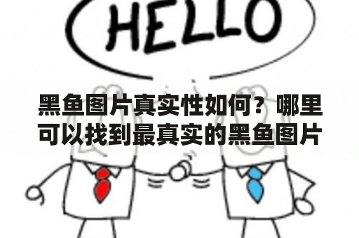 黑鱼图片真实性如何？哪里可以找到最真实的黑鱼图片？