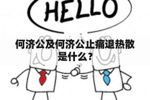 何济公及何济公止痛退热散是什么？