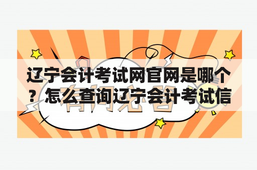 辽宁会计考试网官网是哪个？怎么查询辽宁会计考试信息？