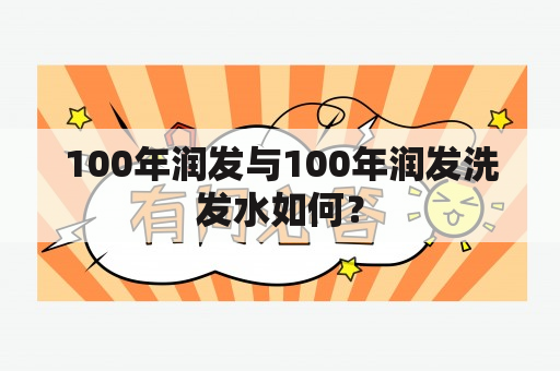 100年润发与100年润发洗发水如何？