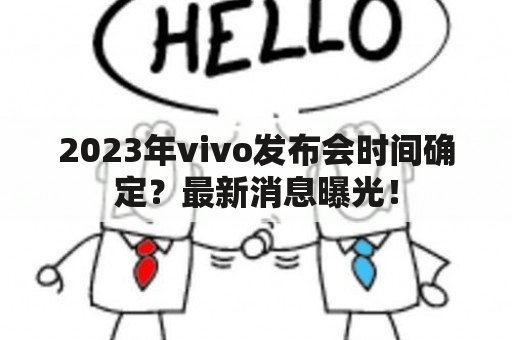 2023年vivo发布会时间确定？最新消息曝光！