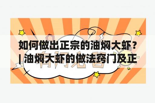 如何做出正宗的油焖大虾？| 油焖大虾的做法窍门及正宗油焖大虾的做法大全