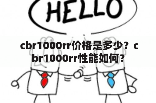  cbr1000rr价格是多少？cbr1000rr性能如何？