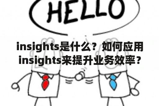 insights是什么？如何应用insights来提升业务效率？