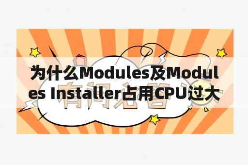 为什么Modules及Modules Installer占用CPU过大？