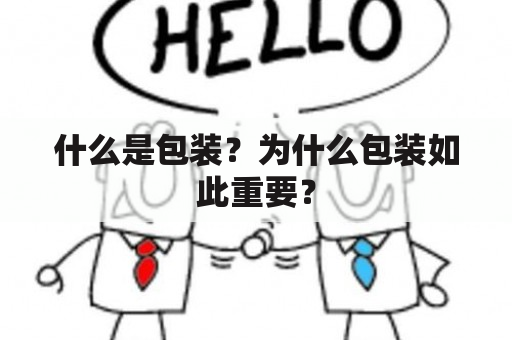 什么是包装？为什么包装如此重要？