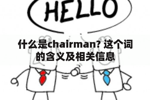 什么是chairman? 这个词的含义及相关信息