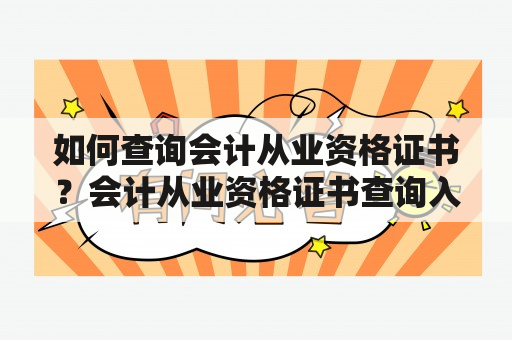 如何查询会计从业资格证书？会计从业资格证书查询入口去哪里？