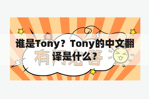 谁是Tony？Tony的中文翻译是什么？