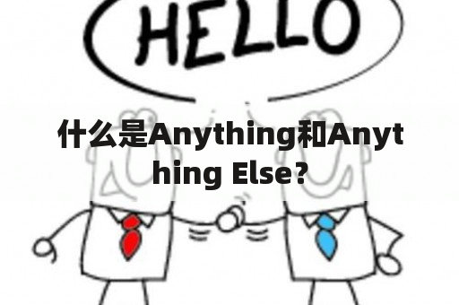 什么是Anything和Anything Else？