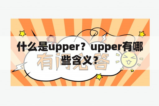 什么是upper？upper有哪些含义？