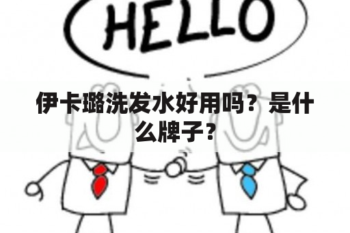 伊卡璐洗发水好用吗？是什么牌子？