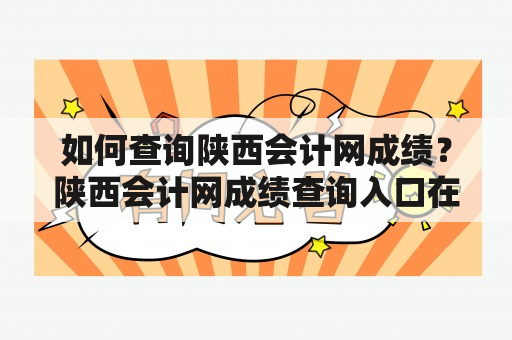 如何查询陕西会计网成绩？陕西会计网成绩查询入口在哪里？