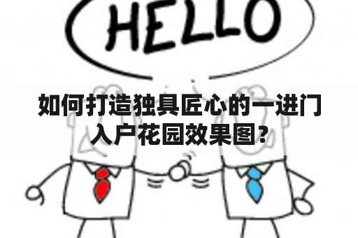 如何打造独具匠心的一进门入户花园效果图？