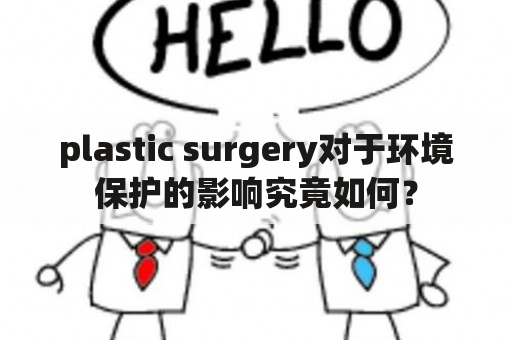 plastic surgery对于环境保护的影响究竟如何？