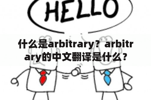 什么是arbitrary？arbitrary的中文翻译是什么？