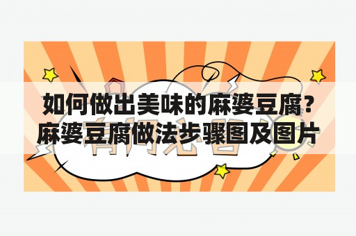 如何做出美味的麻婆豆腐？麻婆豆腐做法步骤图及图片，让你轻松搞定！