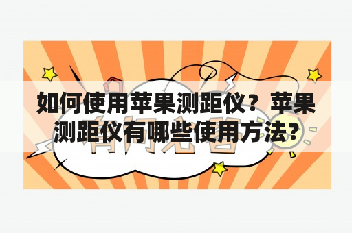 如何使用苹果测距仪？苹果测距仪有哪些使用方法？